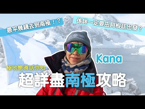 去南極要多少錢？有什麼需要考慮？還有傳聞的德雷克海峽是有多猛？？？