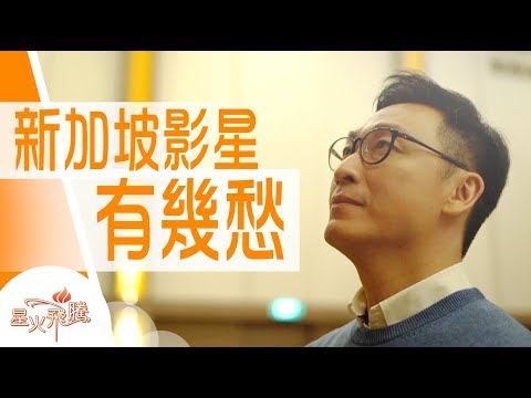 【生命故事】陳泰銘《奸人得拯》星火飛騰472
