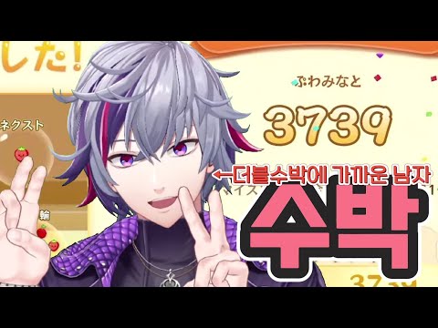 [수박게임] 신기록을 얻고 뇌를 뺀 더블수박의 포로 【후와미나토/니지산지】