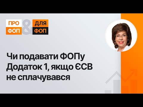 Чи подавати ФОПу Додаток 1, якщо ЄСВ не сплачувався | 22.01.2024