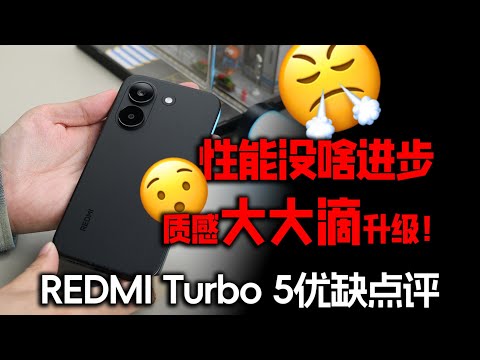 不做性能去玩质感？红米 Turbo 5 优缺点评测｜全面体验真实解析