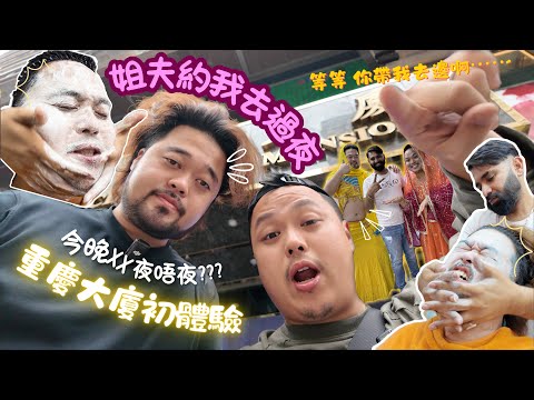 那一天，姐夫約我去重慶大廈過夜⋯😳🛌