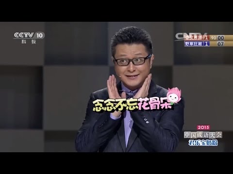 【中国成语大会】双音节猜词一词秒杀合辑（2014&2015）