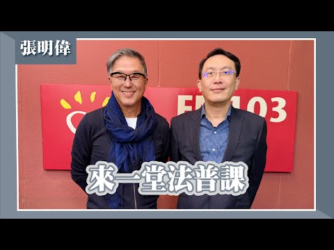 【來一堂法普課】專訪 輔大法學系教授 張明偉｜欸！我說到哪裡了？2025.12.17