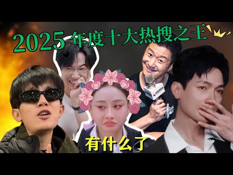 2025十大热搜之王年度颁奖盛典，有谁塌了又爆，有谁让人聊完就笑
