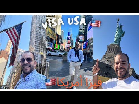 كُل المعلومات المُتعلقة بفيزا أمريكا و كيفية الحصول عليها للجزائريين 🇺🇸