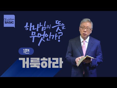 [Christian Basics] What is God's will? _1. Be holy_ Pastor Jo Jeong-min