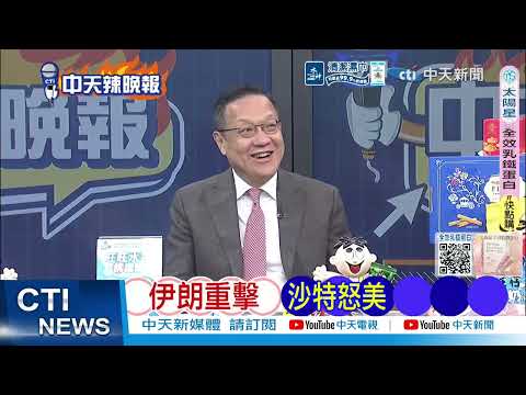 [Daily Must-Read] Iran Strikes Back, Saudi Arabia Angered by the US | Wang Yi's Low-Key Visit to ...