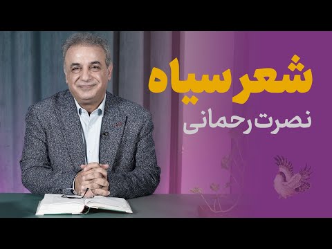 شعر سیاه؛ نگاه متفاوت نصرت رحمانی