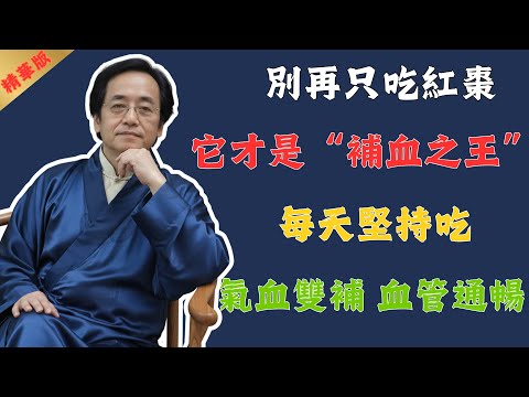 倪海廈：菜市場裡最被低估的“補血第一名”，經常吃，告別臉色蠟黃、脫髮，心血管都乾淨了！堪比食品中的阿司匹林！#倪海廈 #中醫 #中醫養生 #養生 #健康 #美食 #國學 #易經 #食物