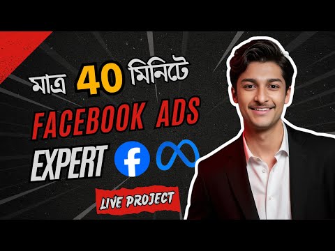 ৪০ মিনিটে শিখুন ফেসবুক মার্কেটিং 🔥 | Facebook Ads Full Tutorial Bangla | Facebook Ads Campaign 2025