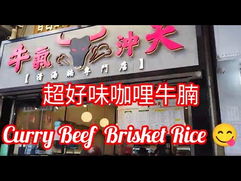 好味咖哩牛腩 Curry Beef Brisket  Rice