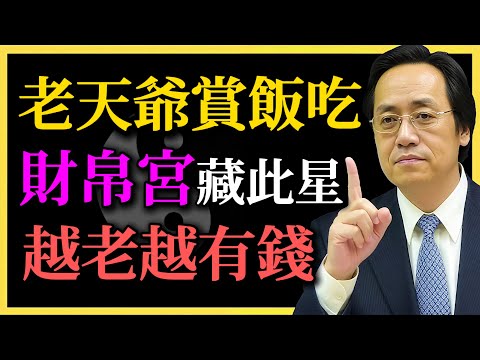 倪海廈：老天爺賞飯吃！財帛宮現此星，越老越有錢！一測一個準！#命理#八字#紫微鬥數#財帛宮#老來富#風水布局#倪海廈#人生規劃#中年翻身#命運啟示