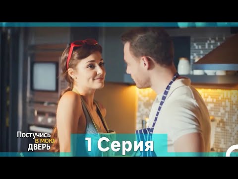Постучись в мою дверь 1 Серия (Русский Дубляж) (Длинная Версия)
