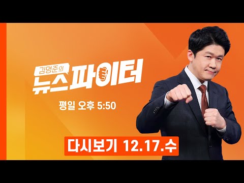 [다시보기] '1살 형님' 최수종을 웃게 만든 이 대통령? - 김명준의 뉴스파이터 (2025.12.17)