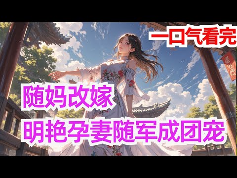 完结《随妈改嫁，明艳孕妻随军成团宠》沈幼鱼穿书了，穿成了寡母高嫁的拖油瓶。 真千金嫌弃她是个土包子，孤立她，排挤她，收留她也只是因为真千金不想嫁给落魄了的娃娃亲，设计陷害让她和娃娃亲一夜缠绵。