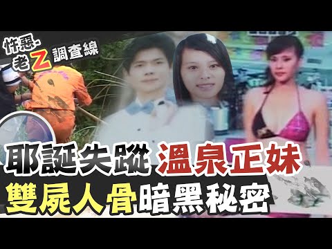 【#老Z調查線 136】忤惡!節目美女助理主持 與男友耶誕節神秘失蹤 @台灣大搜索CtiCSI