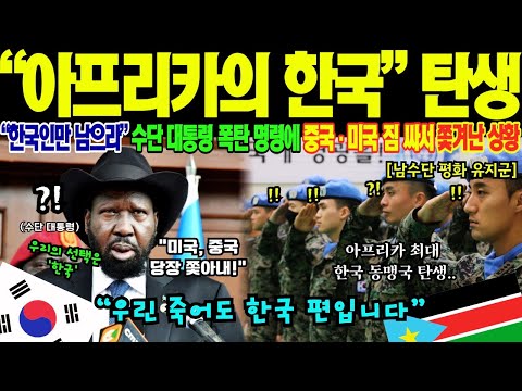 [해외감동사연] "중국 돈 26조 거부!" 수단 대통령 충격 발표에 중국 정부 발칵! 25년 전 한국 의사가 구한 소년, 나라 통째로 들고 한국에 왔다