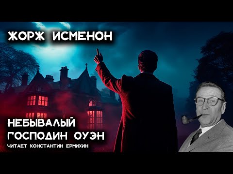 Лучший детектив Жоржа Сименона - Небывалый господин Оуэн | Аудиокниги| Константин Ермихин
