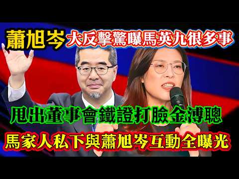 蕭旭岑大反擊驚曝馬英九很多事,金溥聰小人行為挾天子令諸侯,批有心人要打擊國民黨,甩出董事會鐵證打臉金溥聰!#鄭麗文