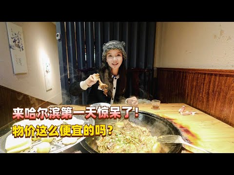 南方小土豆到哈尔滨的第一天就惊呆了，没想到物价竟然这么便宜！