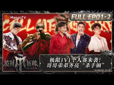 MULTI SUB《披荆斩棘4》EP1-2:李克勤韦礼安再唱经典 Miyavi中文炸场 尤长靖早安展现超强实力|Call Me By Fire S4|MangoTV