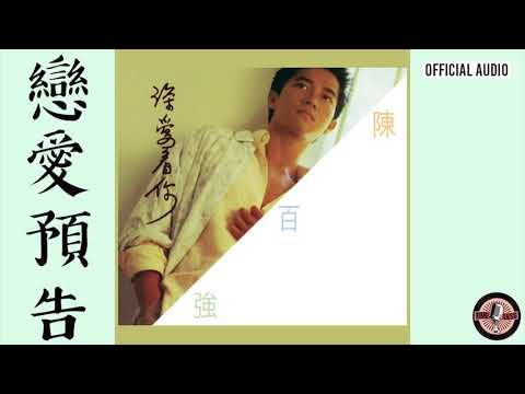 陳百強 Danny Chan -《戀愛預告》Official Audio|深愛著你 專輯 03