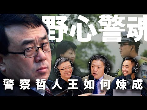 E24 从硬汉到教授到叛国者，或是演员，人生如戏的警察王立军 | 薄熙来 | 重庆 | 唱红打黑 | 周永康