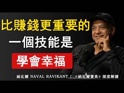 納瓦爾：學會幸福是人生當中比賺錢更值得擁有的技能 。#為人處世 #思維格局 #人生智慧 #幸福 #人際關係 #生命的意義 #納瓦爾