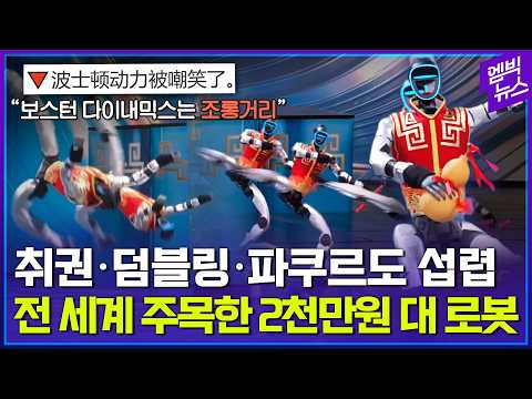 날고 뛰는 중국 로봇, 현대차 위협할까?