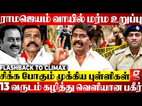 ராமஜெயம் வழக்கில் திடீர் Twist😨13 வருட தீராத மர்மங்கள்😱Climax-ஐ நெருங்கும் போலீஸ்😮ACP Rajendra Raja