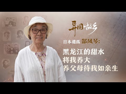 A Foreign "Hometown" | Gao Fengqin, a Japanese war orphan: The sweet waters of Heilongjiang nurtu...
