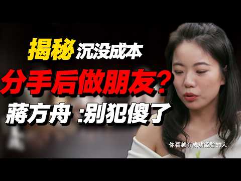 分手後能做朋友嗎?蔣方舟揭秘「沉沒成本」陷阱:別在錯誤的人身上追加餘生!#经济 #推薦 #熱門 #經濟 #圆桌派 #纪实 #时间 #历史 #文化 #聊天 #新闻 #心理健康