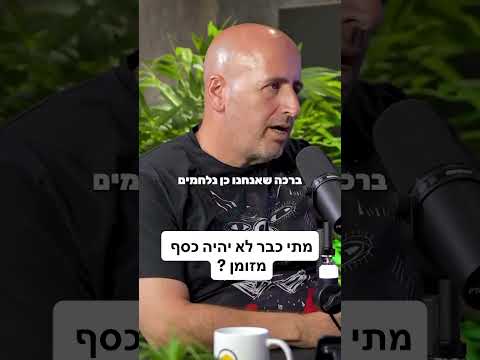 מתי כבר לא יהיה כסף מזומן בעולם ?