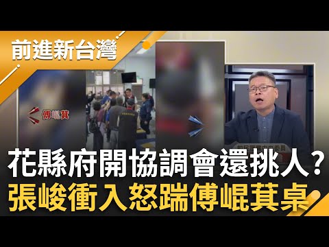 張峻怒衝協調會踹傅崐萁桌！花縣府大小眼開會還挑人？議長.災民都沒被邀請 張益贍揭傅為何只揪自己人:重建才是大商機｜王偊菁 主持｜【前進新台灣 精彩】20251027｜三立新聞台