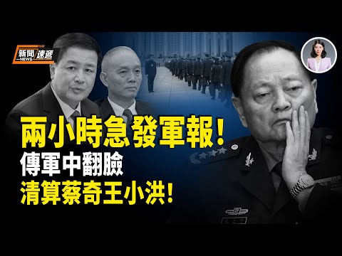 習扛不住了？！軍報突降調！驚爆內幕：解放軍報社長遭中辦利用 被軍隊上級怒罵！蔡奇惹怒軍方 軍中放狠話清算蔡奇、王小洪！【新聞速遞】
