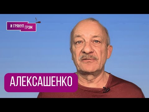 АЛЕКСАШЕНКО: "Простите, говорю как есть". Что в Кремле, как с нефтью, предложение Ходорковского, США