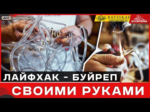 Лайфхак.Крепкий надежный буйреп  своими руками для подводной охоты