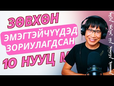 Зөвхөн эмэгтэйчүүдэд зориулагдсан 10 нууц мэргэн ухаан