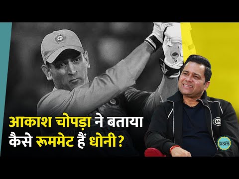 Aakash Chopra ने सुनाया किस्सा, क्या हुआ जब MS Dhoni के साथ शेयर करना पड़ा रूम । GITN