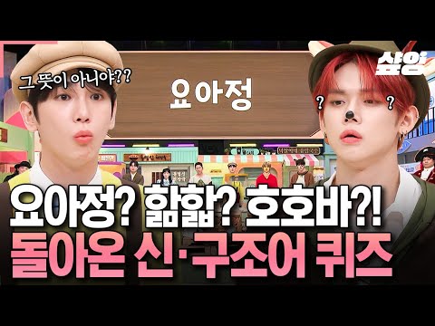 [#놀라운토요일] MZ력 흘러넘치는 투바투와 함께합니다😉✨ 요아정이 요아정이 아니라고...? 오랜만에 돌아온 〈신&구조어 퀴즈〉🔥