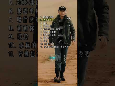 一口气听完十一首经典冲动的惩罚、情人、西海情歌、罗刹海市 2002年的第一场雪等#音樂#分享#daolangsongs#fun#funny#funnyvideo#funnyshortstatus#刀郎