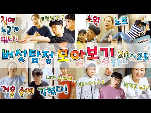 버섯탐정 모아보기 21-25 [버섯도리] 비밀 일기장~ 거울 속에 갇혔다!! 미래노트 !! 추석용돈 ~ 투명인간이 산다!!