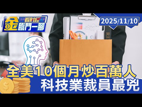 AI只是藉口？ 全美10個月炒百萬人 科技業裁員最兇【#金臨門一腳 看財經】20251110 #金臨天下 #AI #失業 #美國 #就業 #人力成本 #科技業