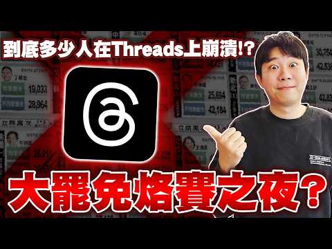大罷免失敗之夜！帶你來看，到底多少人在Threads上崩潰？是民主還是鬧劇？[海巡脆時事EP.1] [令狐沖爺爺]