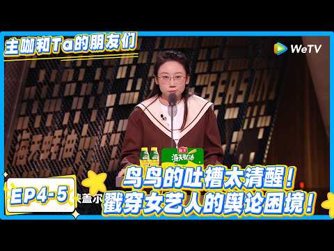 鸟鸟不愧是节目编剧！吐槽嘉宾句句戳梗，太懂观众笑点！#主咖和Ta的朋友们 #综艺 #搞笑