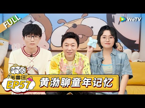 第57期完整版：黄渤安利电影《学爸》聊童年记忆丨《毛雪汪》Mao Xue Woof EP57 FULL