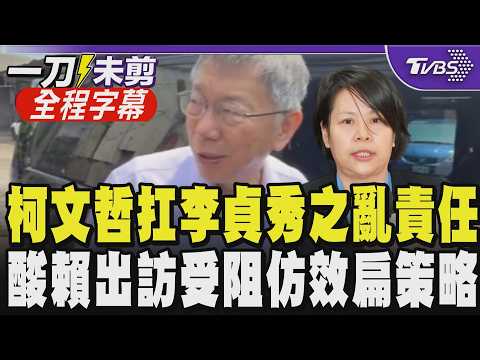 【全程字幕】柯文哲扛下"李貞秀之亂"責任! 認土城進修害整個黨亂七八糟 柯文哲談賴清德出訪受阻酸"搞不好他很高興" 憂:學阿扁兩顆子彈害社會陷對立|TVBS新聞網 @tvbsnews24live