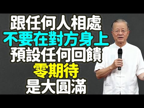 跟任何人相處,不要在對方身上預設任何回饋, 零期待,是大圓滿,一場關於靈魂的解綁。#零期待 #大圓滿 #靈魂解綁 #付出 #回饋 #執念 #人情賬 #痛苦 #債權人心態 #控制 #交換 #禪之道: