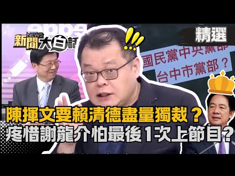 【#精選】陳揮文竟要賴清德「盡量獨裁」？籲疼惜謝龍介怕最後1次上節目？爆氣嗆藍白：乾脆倒閣重選！【#新聞大白話】#陳揮文平板秀#熱搜大來賓